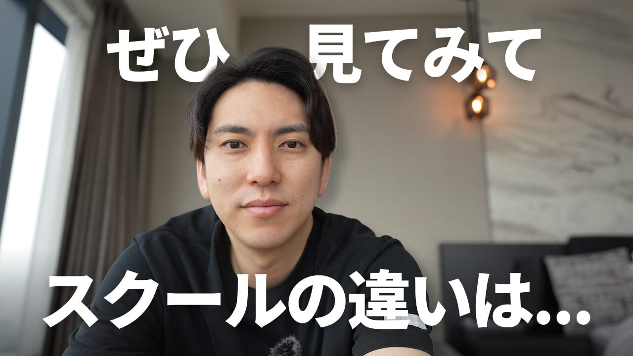 スクールの違い